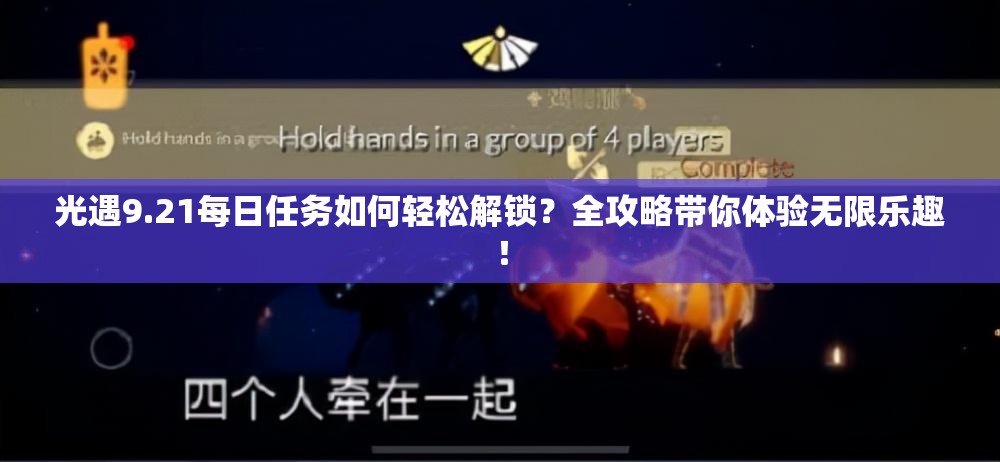 光遇9.21每日任务如何轻松解锁？全攻略带你体验无限乐趣！