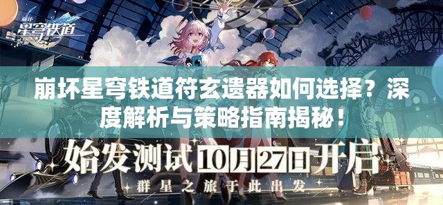 崩坏星穹铁道符玄遗器如何选择？深度解析与策略指南揭秘！