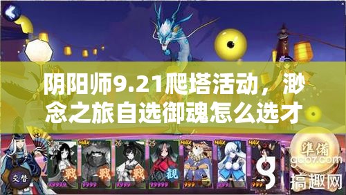 阴阳师9.21爬塔活动，渺念之旅自选御魂怎么选才最强？