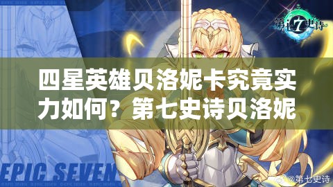 四星英雄贝洛妮卡究竟实力如何？第七史诗贝洛妮卡全面解析