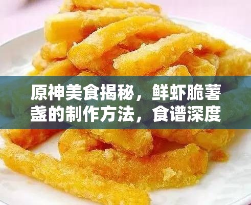 原神美食揭秘，鲜虾脆薯盏的制作方法，食谱深度解析有何独特之处？