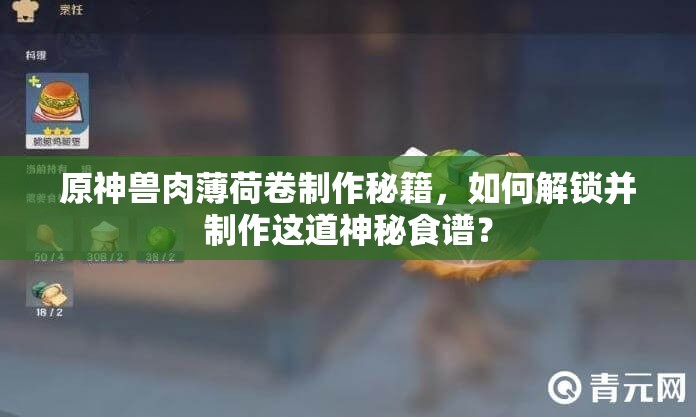 原神兽肉薄荷卷制作秘籍，如何解锁并制作这道神秘食谱？