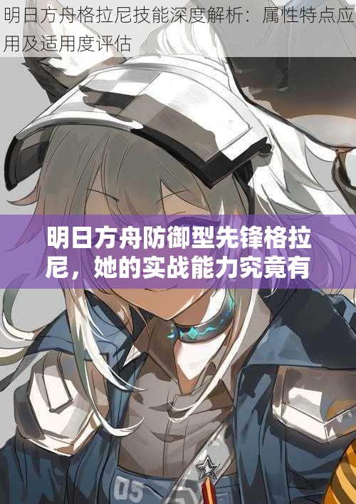 明日方舟防御型先锋格拉尼，她的实战能力究竟有多强？