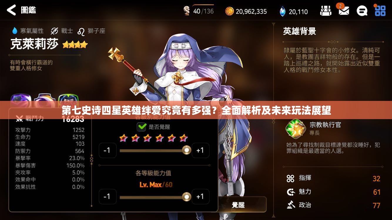 第七史诗四星英雄绊爱究竟有多强？全面解析及未来玩法展望