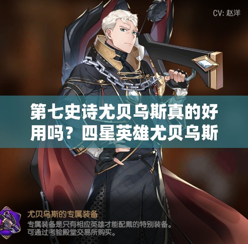 第七史诗尤贝乌斯真的好用吗？四星英雄尤贝乌斯强度深度解析