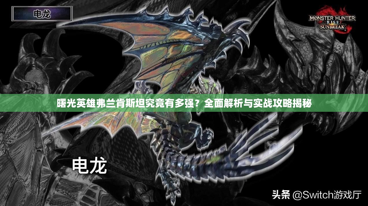 曙光英雄弗兰肯斯坦究竟有多强？全面解析与实战攻略揭秘