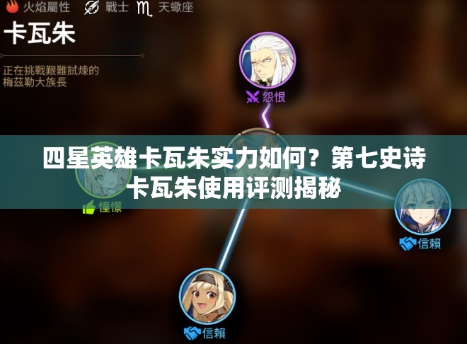 四星英雄卡瓦朱实力如何？第七史诗卡瓦朱使用评测揭秘