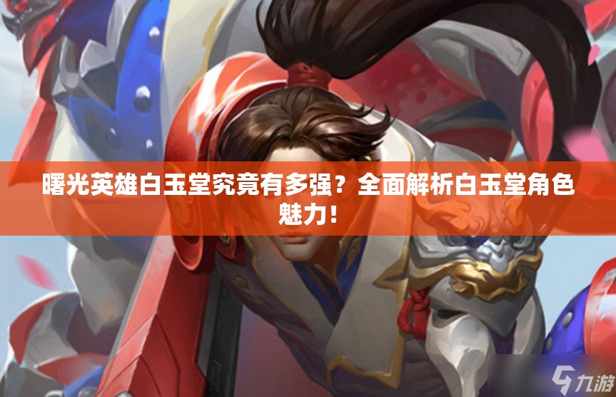 曙光英雄白玉堂究竟有多强？全面解析白玉堂角色魅力！