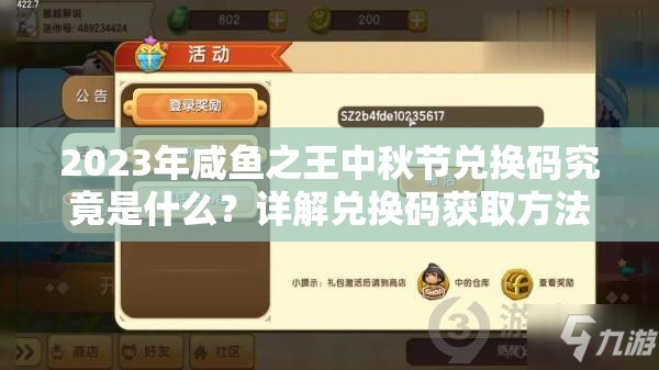 2023年咸鱼之王中秋节兑换码究竟是什么？详解兑换码获取方法