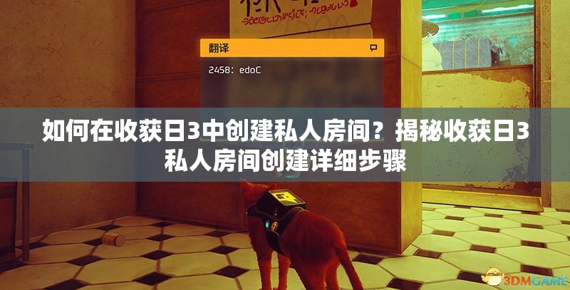 如何在收获日3中创建私人房间？揭秘收获日3私人房间创建详细步骤