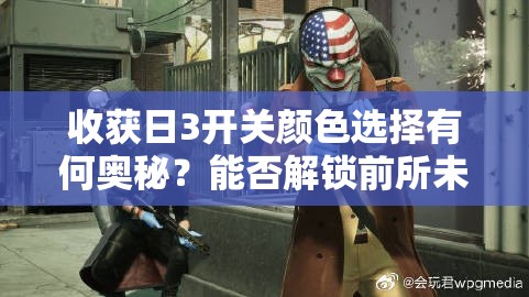 收获日3开关颜色选择有何奥秘？能否解锁前所未有的游戏新体验？