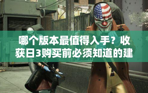 哪个版本最值得入手？收获日3购买前必须知道的建议