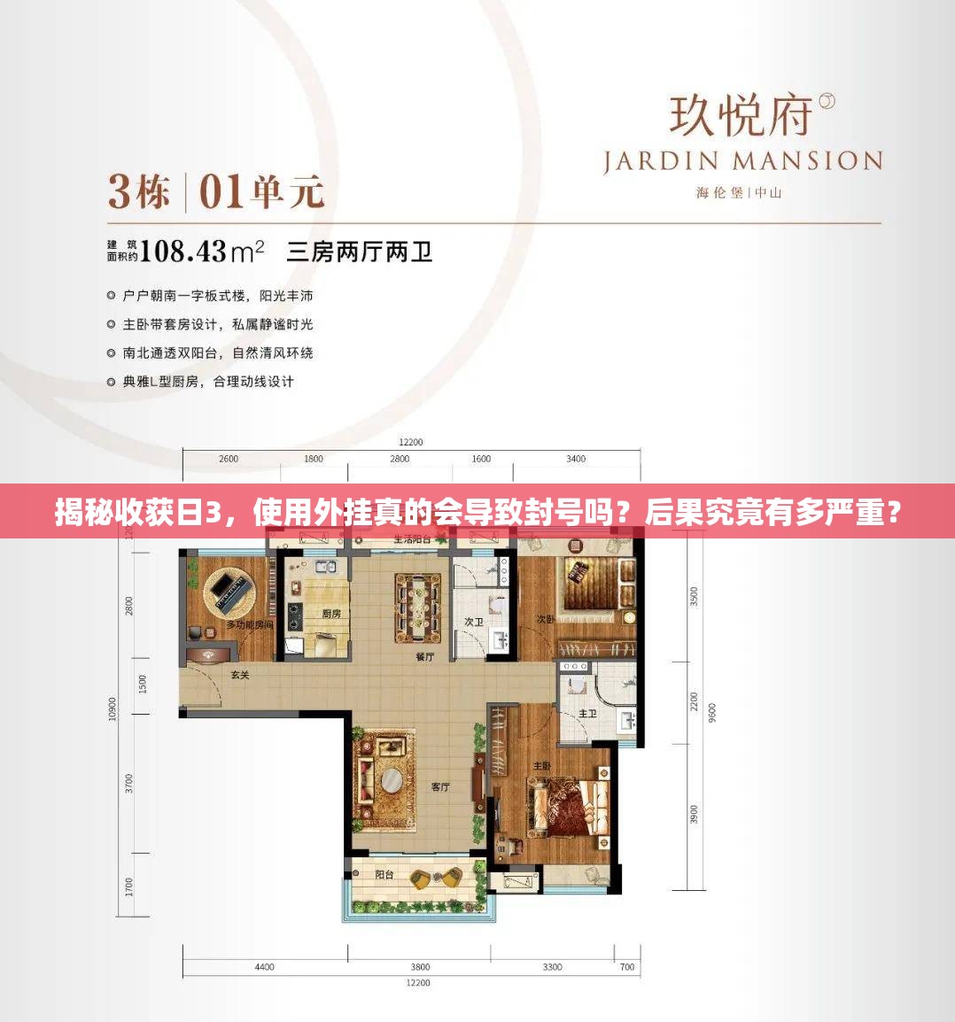 揭秘收获日3，使用外挂真的会导致封号吗？后果究竟有多严重？