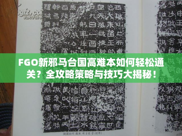 FGO新邪马台国高难本如何轻松通关？全攻略策略与技巧大揭秘！