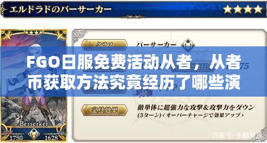 FGO日服免费活动从者，从者币获取方法究竟经历了哪些演变？