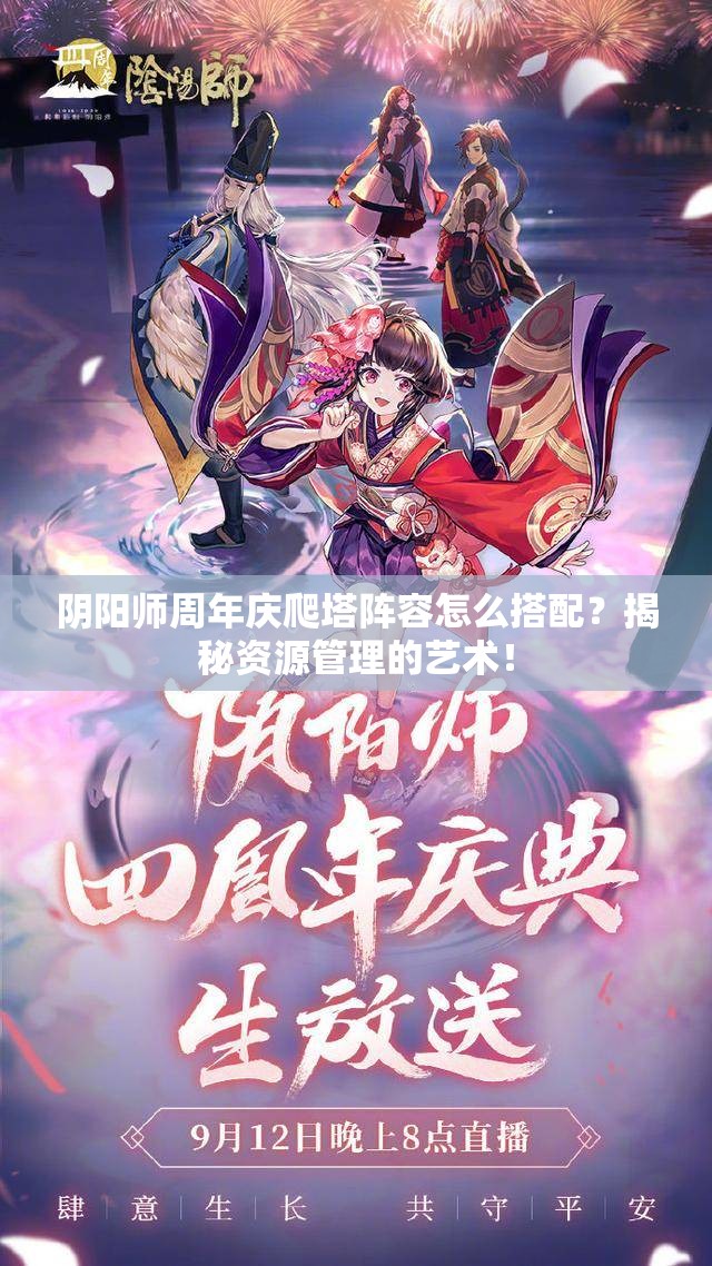 阴阳师周年庆爬塔阵容怎么搭配？揭秘资源管理的艺术！