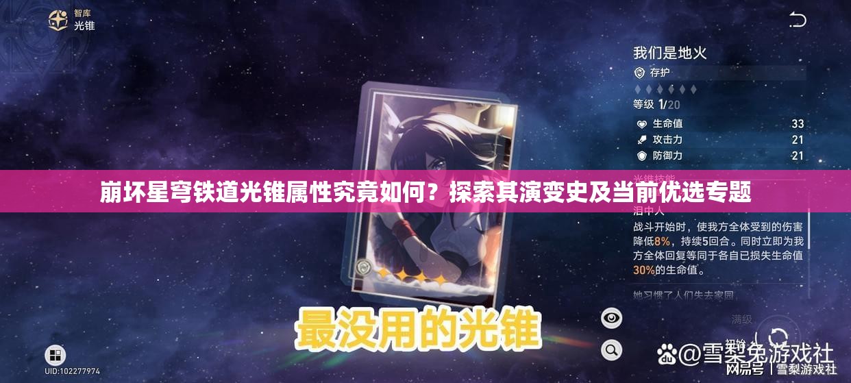 崩坏星穹铁道光锥属性究竟如何？探索其演变史及当前优选专题