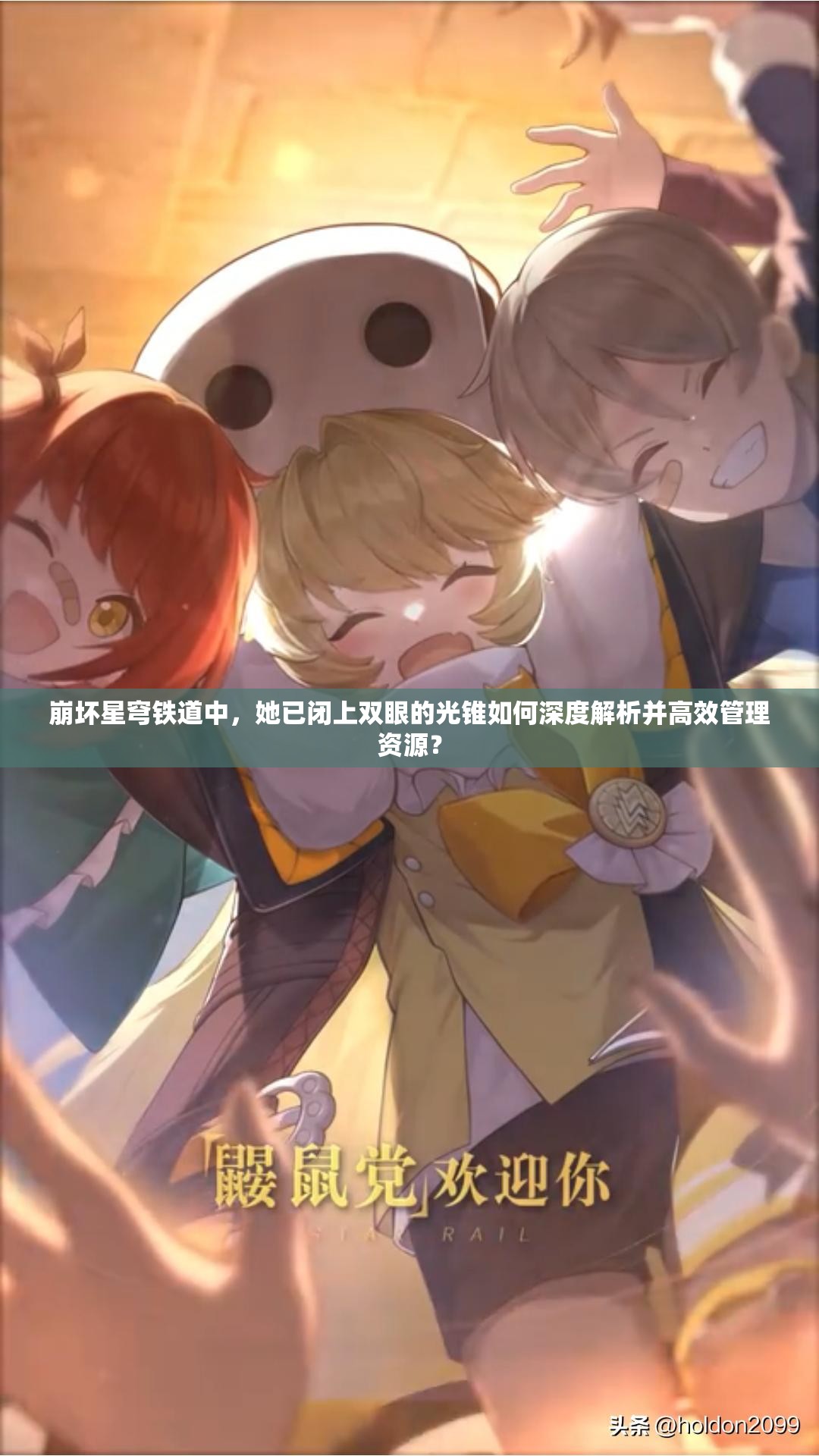 崩坏星穹铁道中，她已闭上双眼的光锥如何深度解析并高效管理资源？