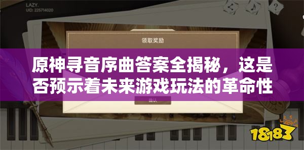 原神寻音序曲答案全揭秘，这是否预示着未来游戏玩法的革命性变革？