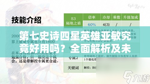 第七史诗四星英雄亚敏究竟好用吗？全面解析及未来玩法潜力预测