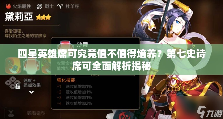 四星英雄席可究竟值不值得培养？第七史诗席可全面解析揭秘