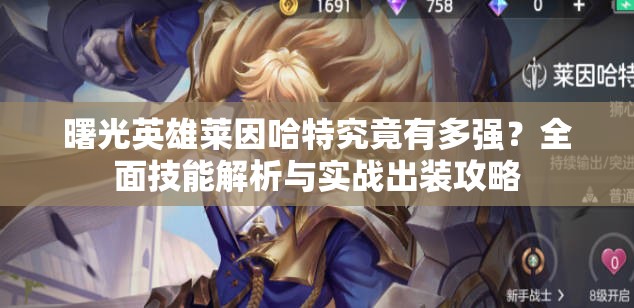 曙光英雄莱因哈特究竟有多强？全面技能解析与实战出装攻略