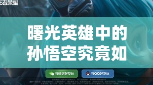 曙光英雄中的孙悟空究竟如何？全面解析孙悟空角色魅力