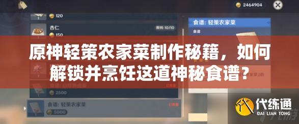 原神轻策农家菜制作秘籍，如何解锁并烹饪这道神秘食谱？