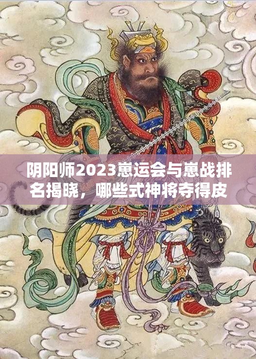阴阳师2023崽运会与崽战排名揭晓，哪些式神将夺得皮肤设计？