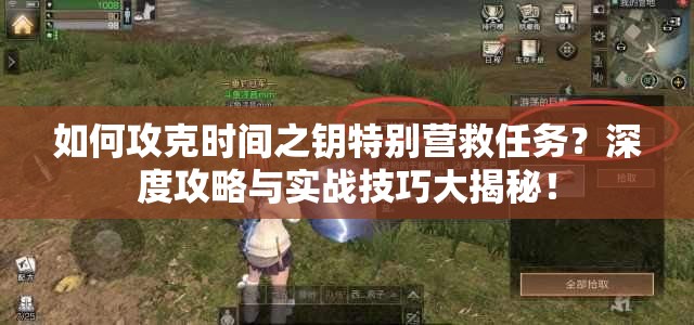 如何攻克时间之钥特别营救任务？深度攻略与实战技巧大揭秘！