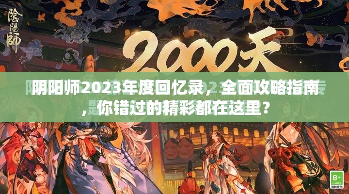 阴阳师2023年度回忆录，全面攻略指南，你错过的精彩都在这里？