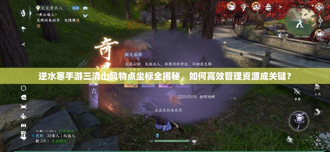 逆水寒手游三清山风物点坐标全揭秘，如何高效管理资源成关键？