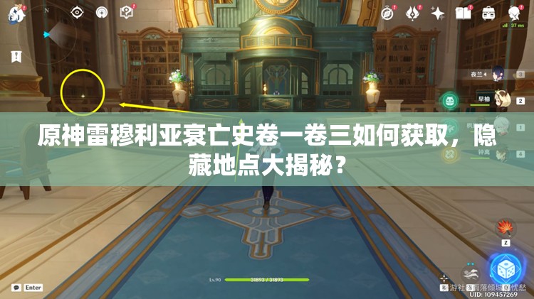 原神雷穆利亚衰亡史卷一卷三如何获取，隐藏地点大揭秘？