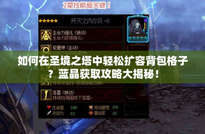 如何在圣境之塔中轻松扩容背包格子？蓝晶获取攻略大揭秘！