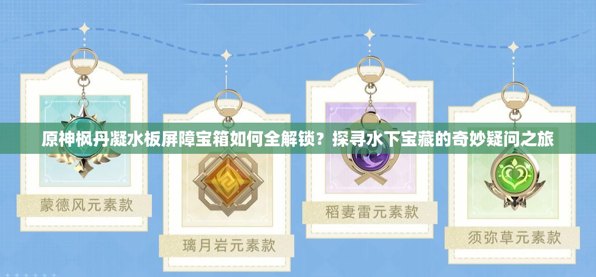 原神枫丹凝水板屏障宝箱如何全解锁？探寻水下宝藏的奇妙疑问之旅