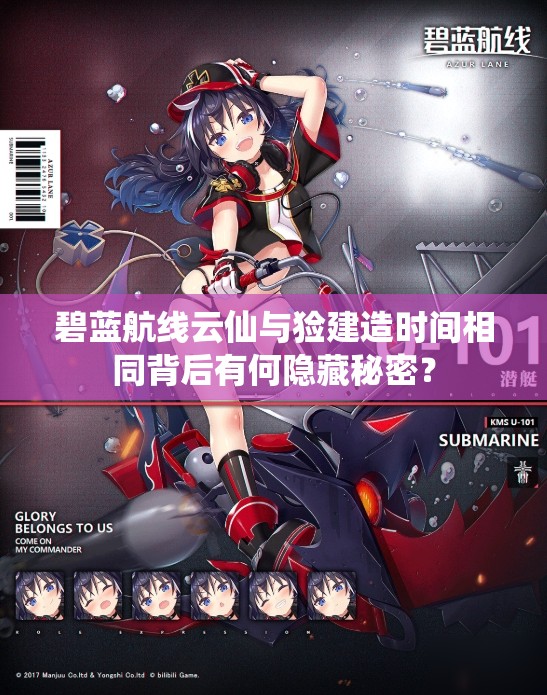 碧蓝航线云仙与猃建造时间相同背后有何隐藏秘密？