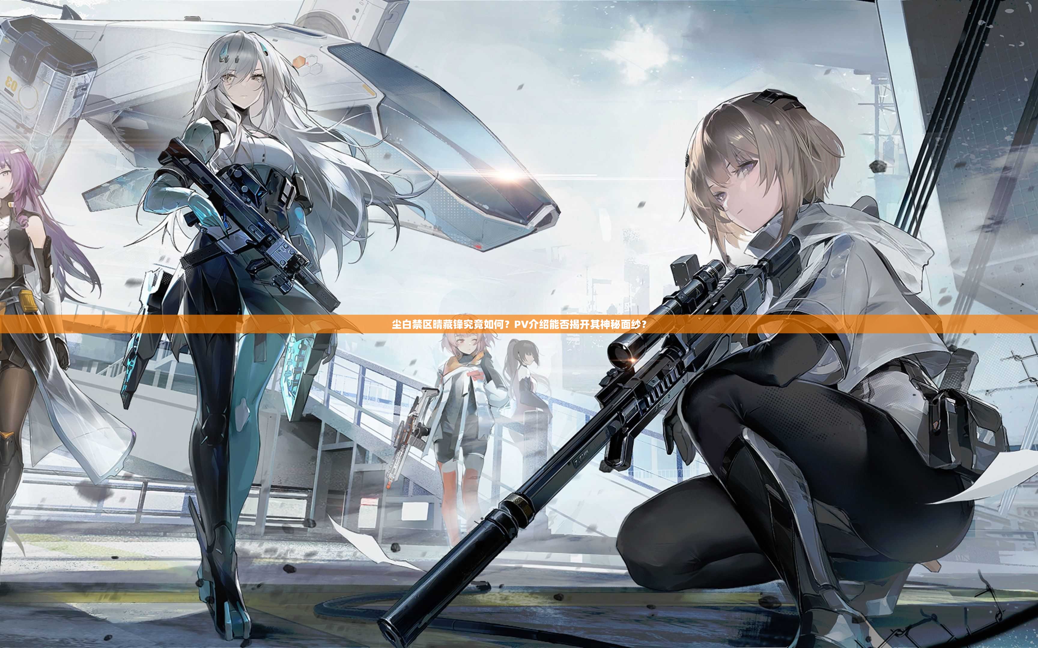 尘白禁区晴藏锋究竟如何？PV介绍能否揭开其神秘面纱？