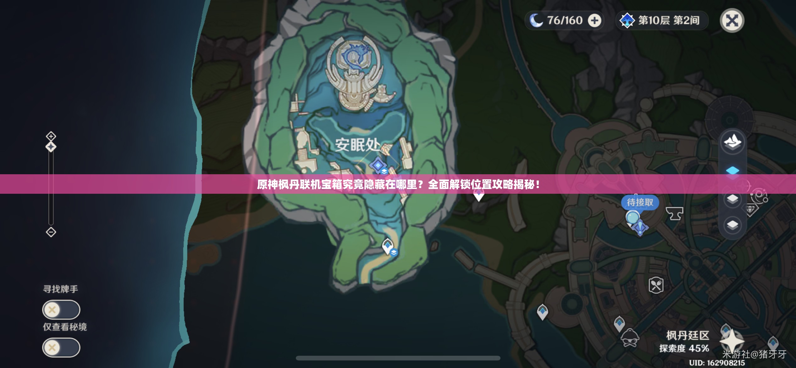 原神枫丹联机宝箱究竟隐藏在哪里？全面解锁位置攻略揭秘！