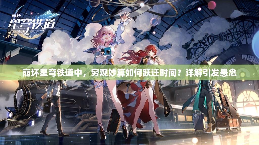 崩坏星穹铁道中，穷观妙算如何跃迁时间？详解引发悬念