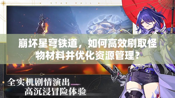 崩坏星穹铁道，如何高效刷取怪物材料并优化资源管理？