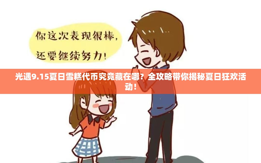 光遇9.15夏日雪糕代币究竟藏在哪？全攻略带你揭秘夏日狂欢活动！