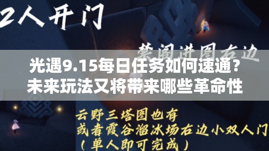 光遇9.15每日任务如何速通？未来玩法又将带来哪些革命性变化？