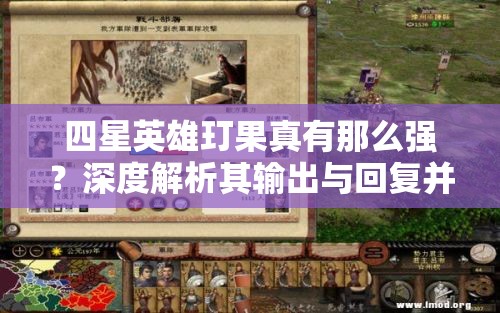 四星英雄玎果真有那么强？深度解析其输出与回复并存的战斗奇才之谜