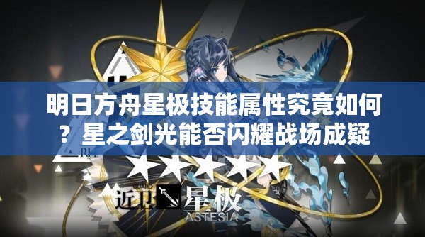 明日方舟星极技能属性究竟如何？星之剑光能否闪耀战场成疑