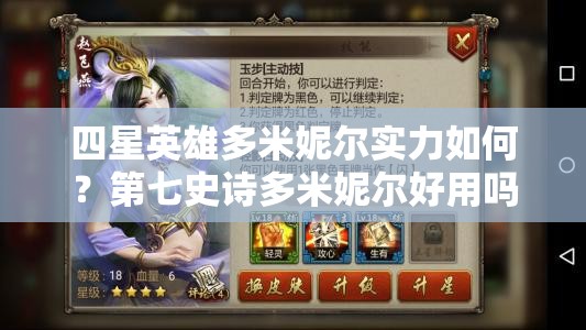 四星英雄多米妮尔实力如何？第七史诗多米妮尔好用吗？