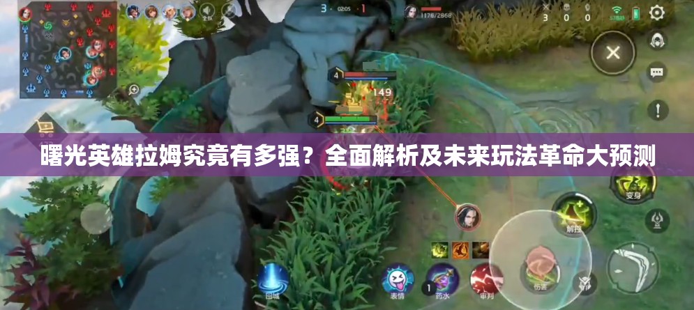 曙光英雄拉姆究竟有多强？全面解析及未来玩法革命大预测