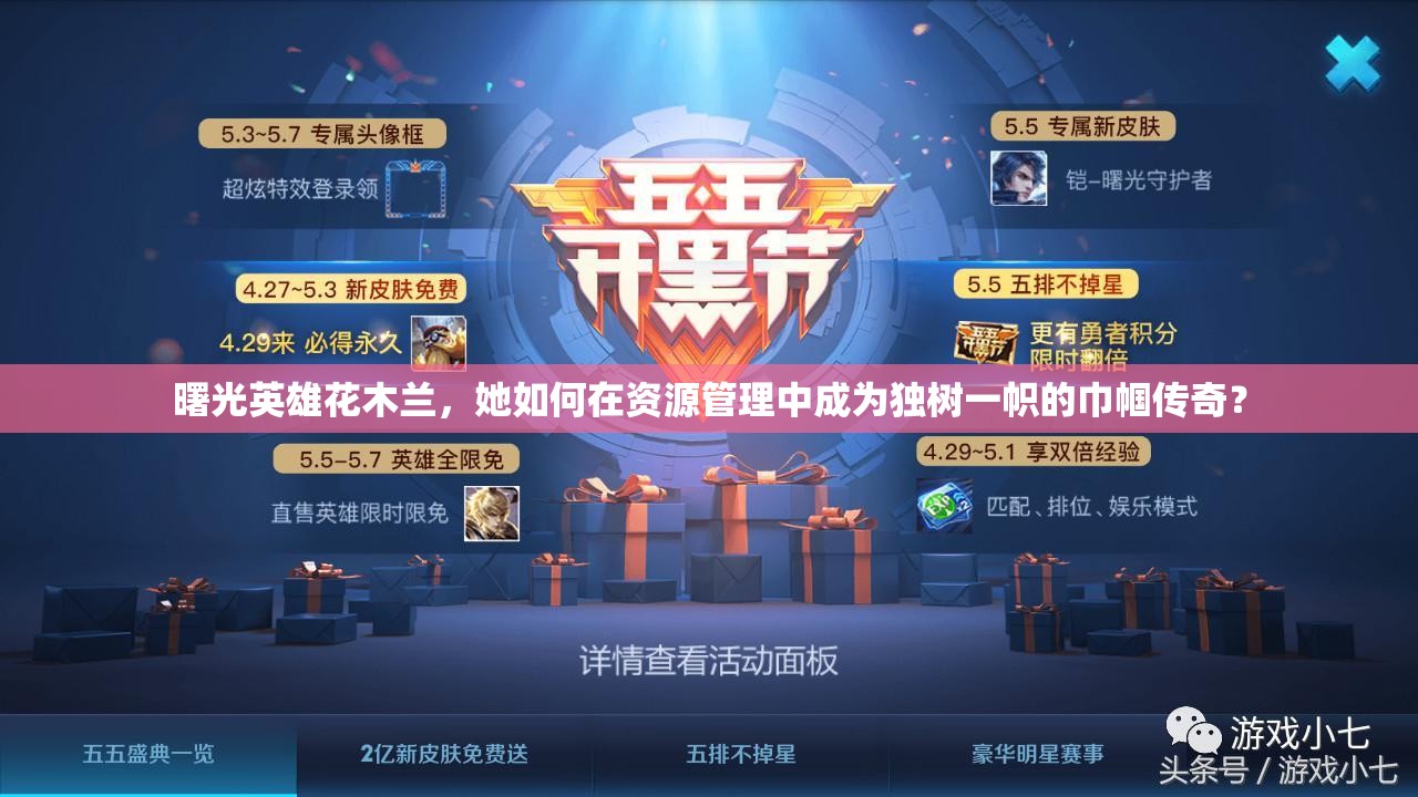 曙光英雄花木兰，她如何在资源管理中成为独树一帜的巾帼传奇？