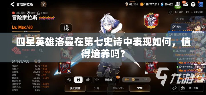 四星英雄洛曼在第七史诗中表现如何，值得培养吗？