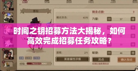 时间之钥招募方法大揭秘，如何高效完成招募任务攻略？