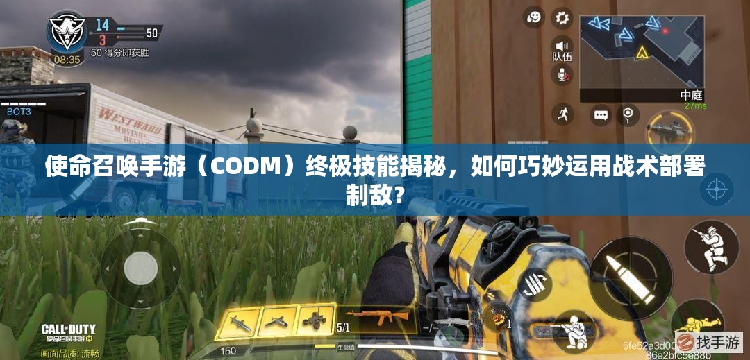 使命召唤手游（CODM）终极技能揭秘，如何巧妙运用战术部署制敌？